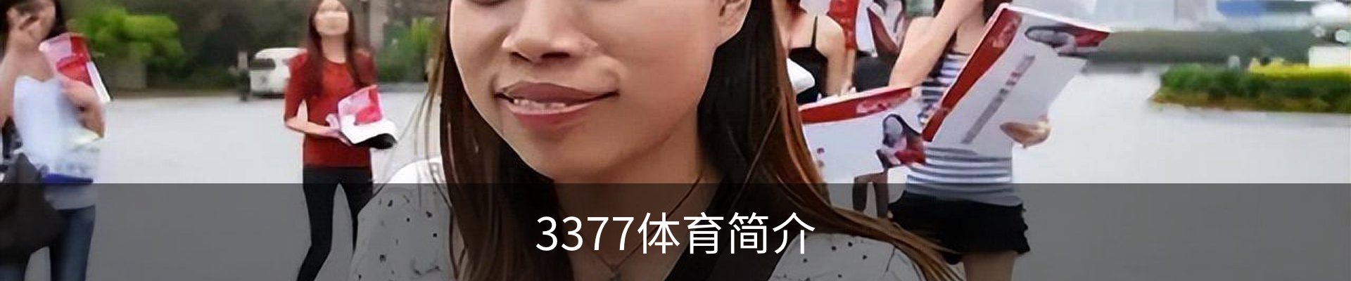 3377体育简介